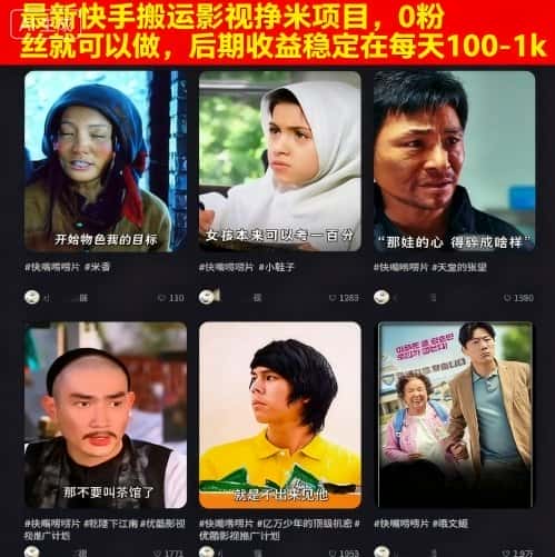 最新快手搬运影视挣米项目,0粉丝就可以做,后期收益稳定在每天100-1k