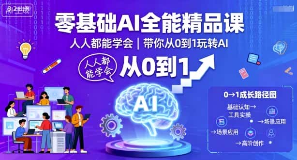 零基础AI全能精品课,人人都能学会,带你从0到1玩转AI