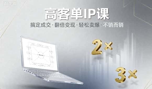 高客单IP课,搞定成交,搞定高客单IP,翻倍变现,轻松卖爆,不销而销