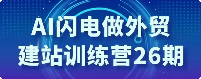 【精】AI闪电做外贸建站训练营26期-创业猫 【精】AI闪电做外贸建站训练营26期-创业猫