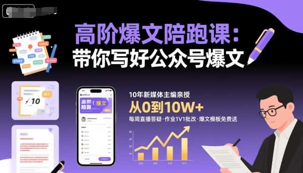 高阶爆文陪跑课,带你写好公众号爆文