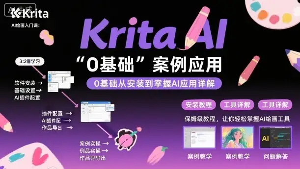 【精】Krita AI绘画入门课,0基础从安装到案例应用krita AI使用详解-创业猫 【精】Krita AI绘画入门课,0基础从安装到案例应用krita AI使用详解-创业猫