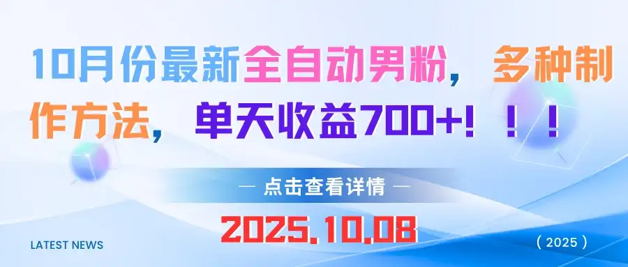 10月份最新全自动男粉,多种制作方法,单天收益700+!!!-创业猫 10月份最新全自动男粉,多种制作方法,单天收益700+!!!-创业猫