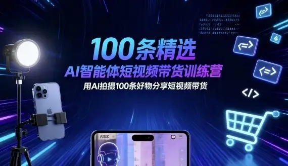 100条精选AI智能体短视频带货训练营,用AI拍摄100条好物分享短视频带货-创业猫 100条精选AI智能体短视频带货训练营,用AI拍摄100条好物分享短视频带货-创业猫