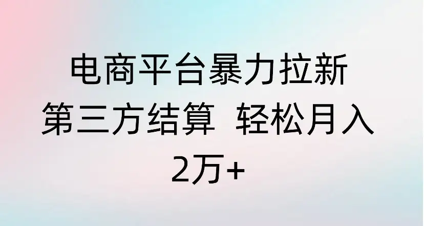 电商平台暴力拉新第三方结算 轻松月入
2万+-创业猫 电商平台暴力拉新第三方结算 轻松月入
2万+-创业猫