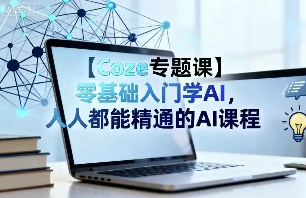 【精】Coze专题课,零基础入门学AI,人人都能精通的AI课程-创业猫 【精】Coze专题课,零基础入门学AI,人人都能精通的AI课程-创业猫
