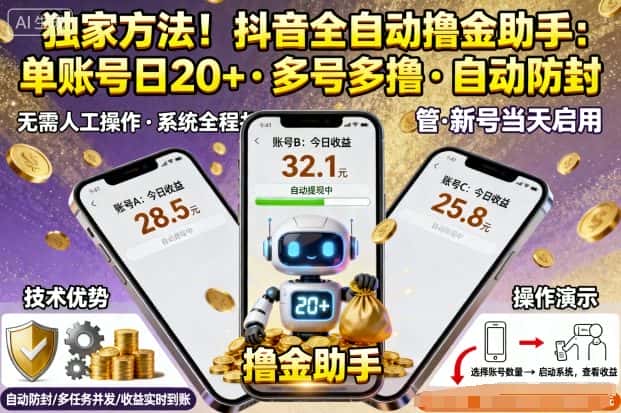 独家方法!最新抖音系列全自动挂G撸金助手,单账号一天20+,多号多撸,自动防封【揭秘】-创业猫 独家方法!最新抖音系列全自动挂G撸金助手,单账号一天20+,多号多撸,自动防封【揭秘】-创业猫