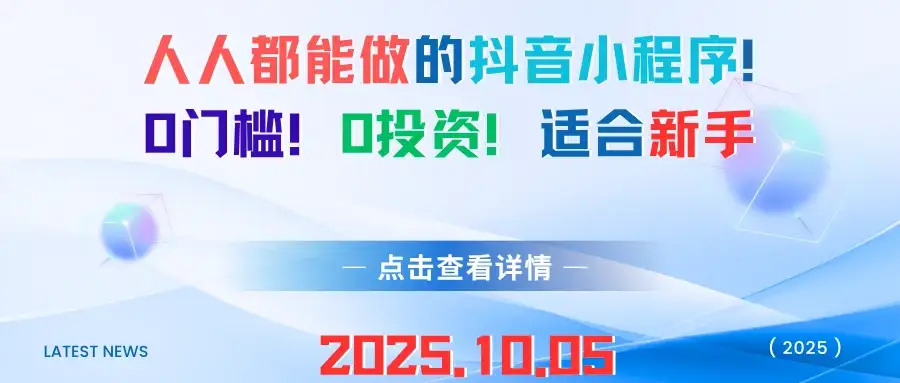 人人都能做的抖音小程序!0门槛!0投资!适合新手-云创网 人人都能做的抖音小程序!0门槛!0投资!适合新手-云创网