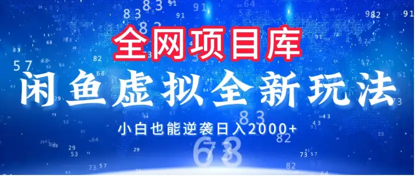 闲鱼虚拟变现新玩法,配合全网项目库,小白也能逆袭日入2000+-创业猫 闲鱼虚拟变现新玩法,配合全网项目库,小白也能逆袭日入2000+-创业猫