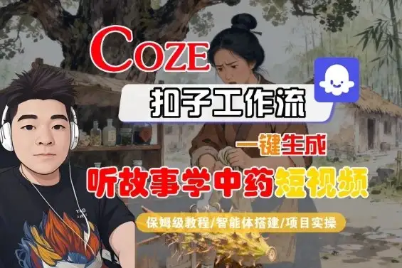 Coze扣子智能体工作流一键生成“听故事学中药“短视频,全流程保姆级教学-创业猫 Coze扣子智能体工作流一键生成“听故事学中药“短视频,全流程保姆级教学-创业猫