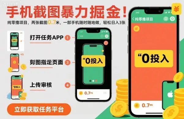 手机截图暴力掘金,两张截图0.7米,一部手机就能做,轻松日入3张【揭秘】-优优云创