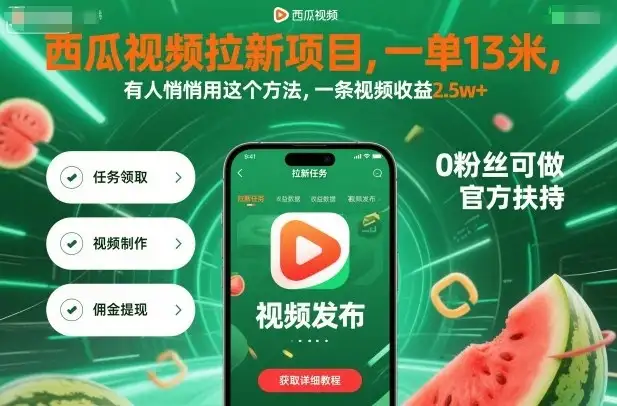 西瓜视频拉新项目,一单13米,有人悄悄用这个方法,一条视频收益2.5w+(附详细教程)-创业猫 西瓜视频拉新项目,一单13米,有人悄悄用这个方法,一条视频收益2.5w+(附详细教程)-创业猫