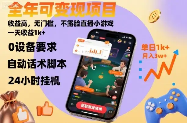 全年可变现项目,收益高,无门槛,不露脸直播小游戏,一天收益1k+【揭秘】-创业猫 全年可变现项目,收益高,无门槛,不露脸直播小游戏,一天收益1k+【揭秘】-创业猫