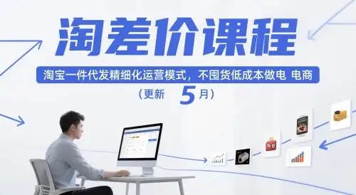 【精】淘差价课程,淘宝一件代发精细化运营模式,不囤货低成本做电商(更新10月)-创业猫 【精】淘差价课程,淘宝一件代发精细化运营模式,不囤货低成本做电商(更新10月)-创业猫