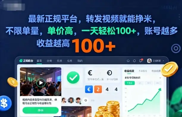 2025年最新正规平台,转发视频就能挣米,不限单量,单价高,一天轻松100+,账号越多收益越高【揭秘】-创业猫 2025年最新正规平台,转发视频就能挣米,不限单量,单价高,一天轻松100+,账号越多收益越高【揭秘】-创业猫