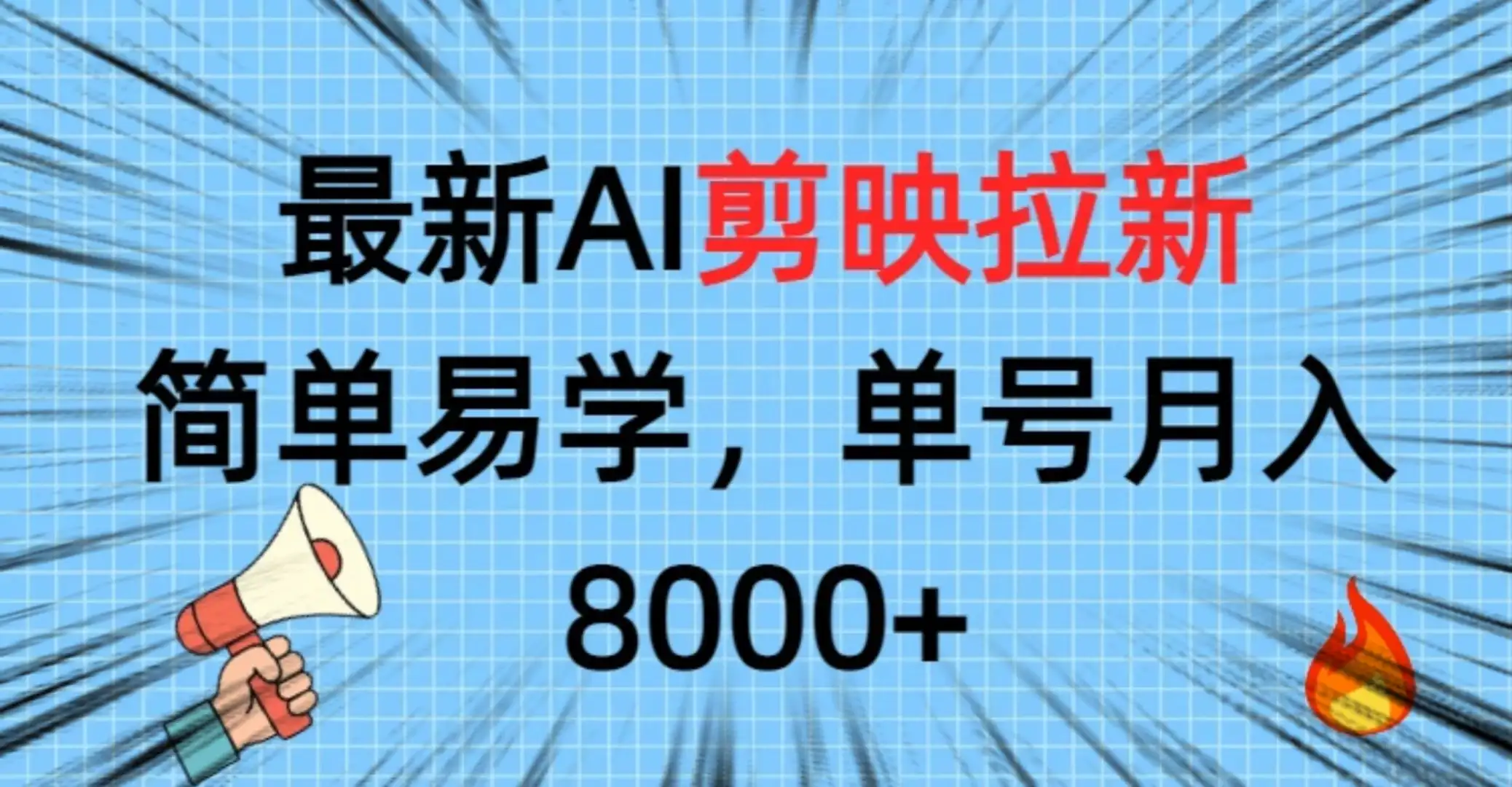最新AI剪映拉新,简单易学,单号月入8000+-优优云创