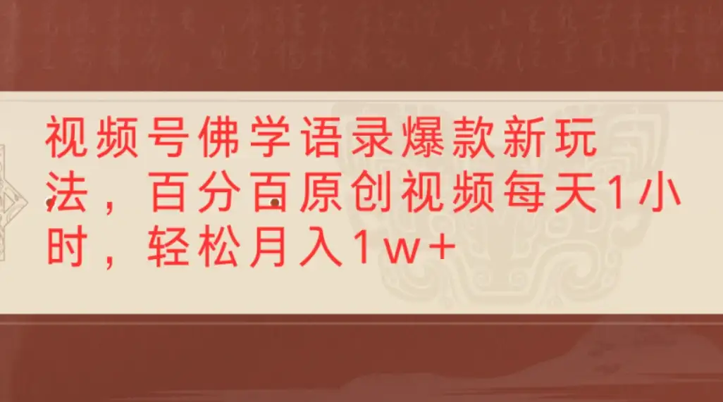 视频号佛学语录爆款新玩法,百分百原创视频每天1小时,轻松月入1w+-创业猫 视频号佛学语录爆款新玩法,百分百原创视频每天1小时,轻松月入1w+-创业猫