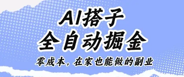 AI搭子全自动掘金零成本,在家也能做的副业【揭秘】-创业猫 AI搭子全自动掘金零成本,在家也能做的副业【揭秘】-创业猫