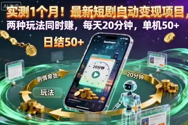 实测1个月!最新短剧自动变现项目,两种玩法同时賺,每天20分钟,单机50+【揭秘】-副业吧