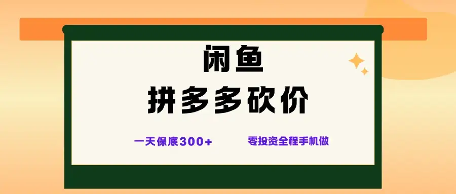 闲鱼拼多多砍价项目,全网最新玩法,一天保底300+,零成本光用手机就可以-云创网 闲鱼拼多多砍价项目,全网最新玩法,一天保底300+,零成本光用手机就可以-云创网