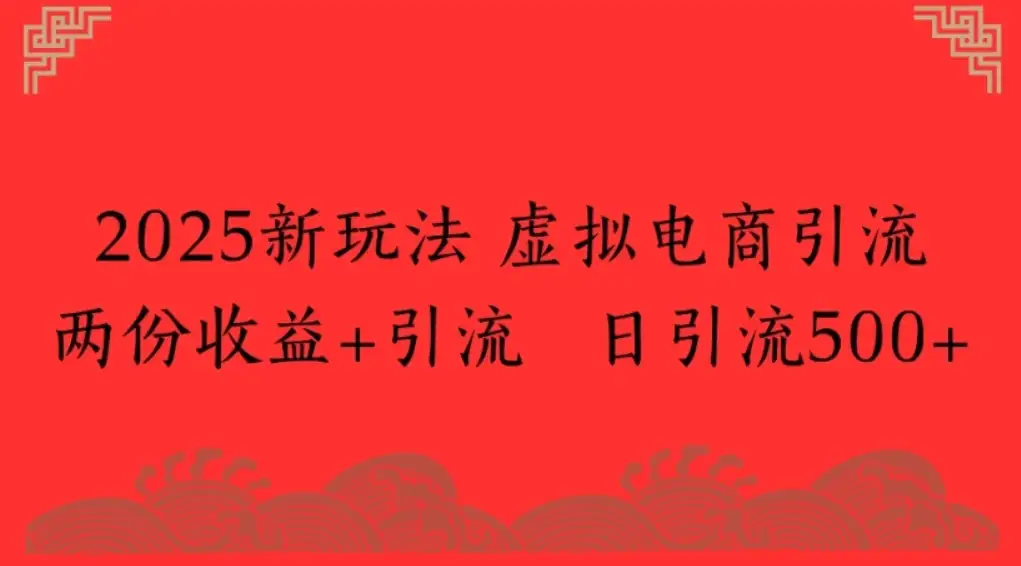 2025新玩法,虚拟电商引流两份收益+引流 日引流500+-云创网 2025新玩法,虚拟电商引流两份收益+引流 日引流500+-云创网