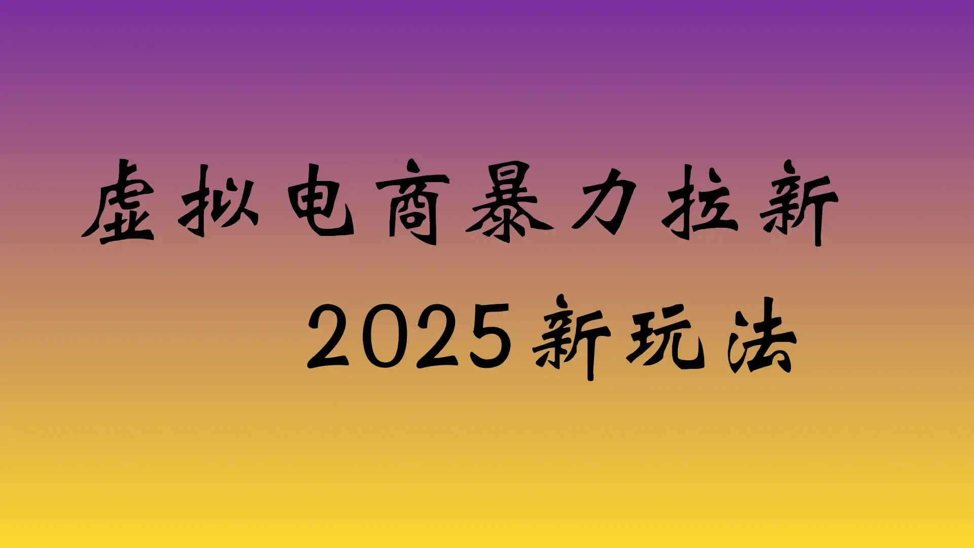 虚拟电商暴力拉新,保姆教程 日入四位数-创业猫 虚拟电商暴力拉新,保姆教程 日入四位数-创业猫