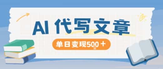 AI代写,写的越多,收益越多,长期稳定单日变现5张
