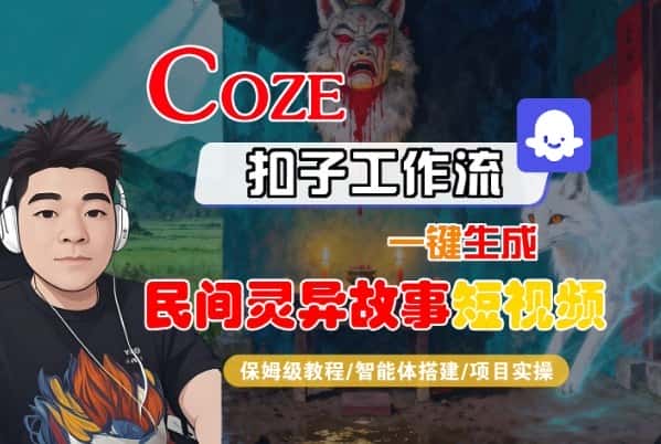 Coze扣子智能体工作流一键生成“民间灵异故事“短视频,全流程保姆级教学