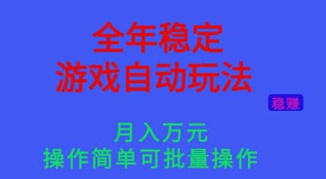 全年稳定的游戏自动玩法,稳定月入1W,操作简单可批量操作【揭秘】