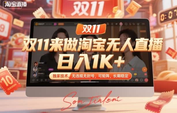 双11来做淘宝无人直播,日入1K+,独家技术,无违规无封号,可矩阵,长期稳定【揭秘】