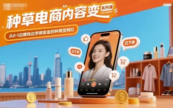 【精】种草电商内容变现系列课,从0-1边賺钱边学做吸金的种草型网红-创业猫 【精】种草电商内容变现系列课,从0-1边賺钱边学做吸金的种草型网红-创业猫