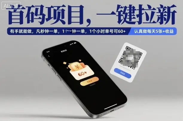首码项目,一键拉新,有手就能做,几秒钟一单,1个小时单号可60+,认真做每天5张+收益【揭秘】-副业吧