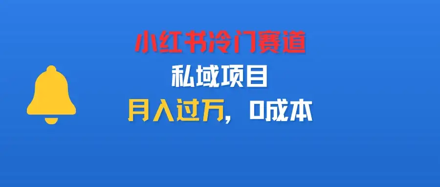 小红书冷门赛道,私域项目,月入过万,0成本-创业猫 小红书冷门赛道,私域项目,月入过万,0成本-创业猫
