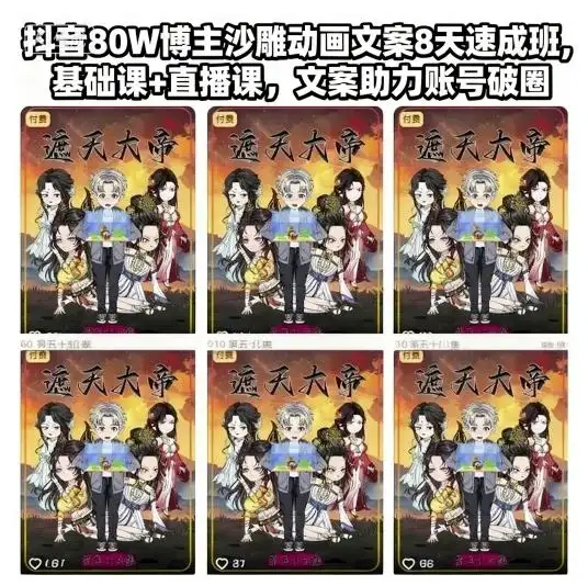【精】抖音80W博主沙雕动画文案8天速成班,基础课+直播课,文案助力账号破圈-创业猫 【精】抖音80W博主沙雕动画文案8天速成班,基础课+直播课,文案助力账号破圈-创业猫