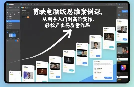 【精】剪映电脑版思维案例课,从新手入门到高阶实操,轻松产出高质量作品-创业猫 【精】剪映电脑版思维案例课,从新手入门到高阶实操,轻松产出高质量作品-创业猫