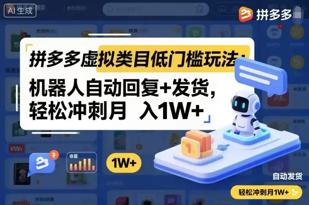 拼多多虚拟类目低门槛玩法:机器人自动回复+发货,轻松冲刺月入1W+-创业猫 拼多多虚拟类目低门槛玩法:机器人自动回复+发货,轻松冲刺月入1W+-创业猫