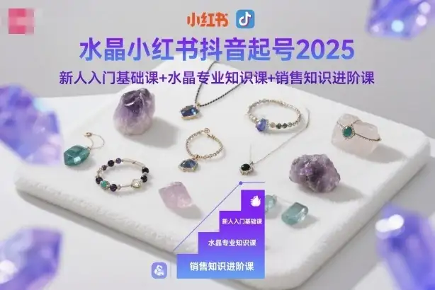 【精】水晶小红书抖音起号2025,新人入门基础课+水晶专业知识课+销售知识进阶课-创业猫 【精】水晶小红书抖音起号2025,新人入门基础课+水晶专业知识课+销售知识进阶课-创业猫