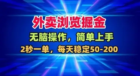 外卖浏览掘金,无脑操作,简单上手,每天稳定50-2张【揭秘】-创业猫 外卖浏览掘金,无脑操作,简单上手,每天稳定50-2张【揭秘】-创业猫