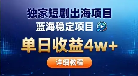 全网独家短剧出海掘金,蓝海红利,单日最高收益5w+,别卷国内了【揭秘】-创业猫 全网独家短剧出海掘金,蓝海红利,单日最高收益5w+,别卷国内了【揭秘】-创业猫