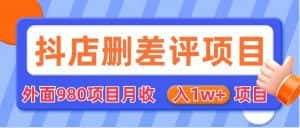 [其他课程]外面收费收980的抖音删评商家玩法，月入1w+项目（仅揭秘）-副业吧