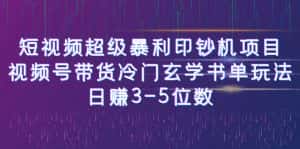 [新自媒体]短视频超级暴利印钞机项目：视频号带货冷门玄学书单玩法，日赚3-5位数-副业吧