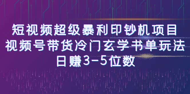 [新自媒体]短视频超级暴利印钞机项目：视频号带货冷门玄学书单玩法，日赚3-5位数-副业吧