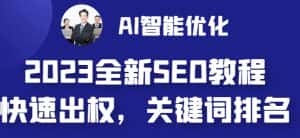 [建站优化]2023最新网站AI智能优化SEO教程，简单快速出权重，AI自动写文章+AI绘画配图-副业吧