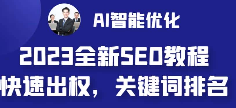 [建站优化]2023最新网站AI智能优化SEO教程，简单快速出权重，AI自动写文章+AI绘画配图-副业吧