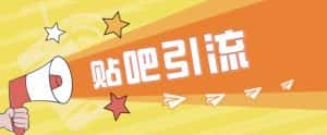 [引流变现]傻瓜式贴吧引流创业粉，简单重复操作，轻松日引流100+-副业吧