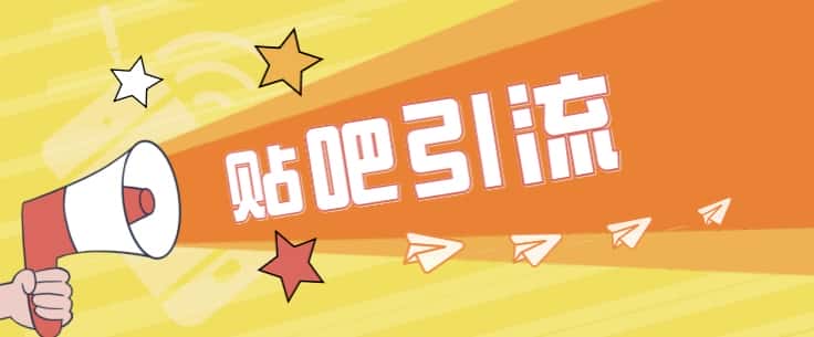 [引流变现]傻瓜式贴吧引流创业粉，简单重复操作，轻松日引流100+-副业吧