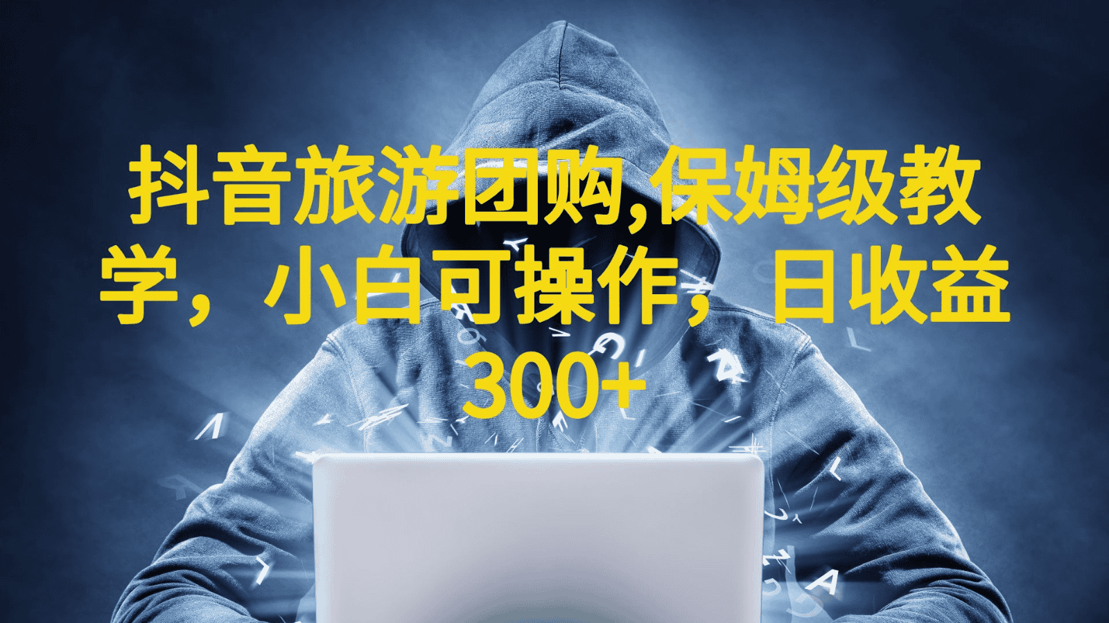 [抖音快手]抖音旅游团购项目，保姆级教学，小白可操作，日收益300+（教程+素材）-副业吧