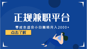 正规的兼职平台，零成本适合小白搬砖月入2000+-副业吧