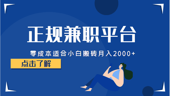 正规的兼职平台，零成本适合小白搬砖月入2000+-副业吧
