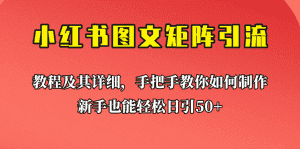 [引流变现]新手也能日引50+的小红书图文矩阵引流法！超详细理论+实操的课程助你流量源源不断-副业吧